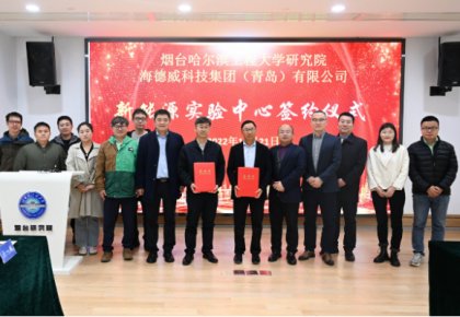 校企共建绿色船配生态！太阳集团tyc138结合哈工程打造新能源尝试中心